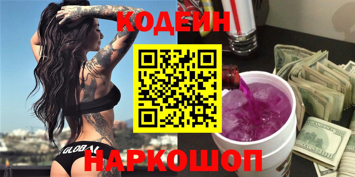 Кодеин Purple Drank Сарапул